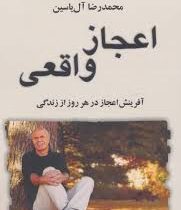 اعجاز واقعی (وین دایر . محمدرضا آل یاسین)