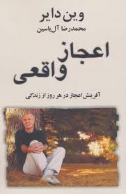 اعجاز واقعی (وین دایر . محمدرضا آل یاسین)