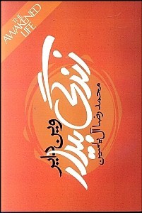 زندگی بیدار (وین دایر . محمد رضا آل یاسین)
