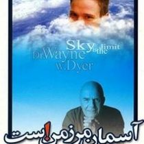 آسمان مرز من است(وین دایر . محمدرضا آل یاسین)