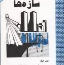 طراحی گام به گام سازه ها جلد اول سازه های فولادی(9789646657823)