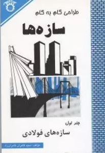 طراحی گام به گام سازه ها جلد اول سازه های فولادی(9789646657823)