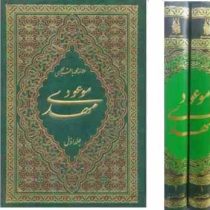 مهدی موعود دوره 2جلدی (علامه محمد باقرمجلسی)