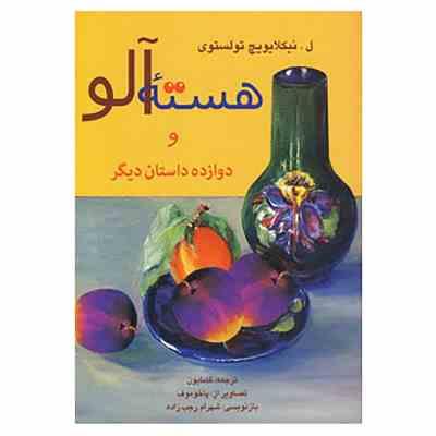 هسته آلو و دوازده داستان دیگر (ل . نیکلایویچ تولستوی.گامایون.پاخوموف.شهرام رجب زاده)