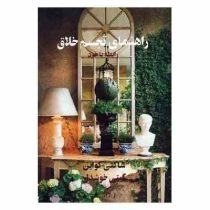 راهنمای تجسم خلاق: رابطه با خود (شاکتی گواین . گیتی خوشدل)