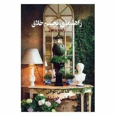 راهنمای تجسم خلاق: رابطه با خود (شاکتی گواین . گیتی خوشدل)