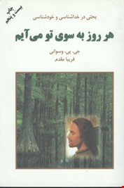 بحثی در خداشناسی و خودشناسی (هرروز به سوی تو می آیم)(جی . پی . واسوانی . فریبا مقدم)