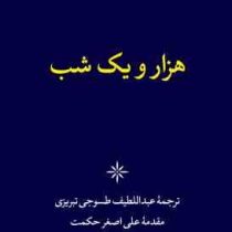 هزار و یک شب دوره 6 جلدی قطع پالتویی قاب کشویی (عبدالطیف طسوجی تبریزی . نگاه)