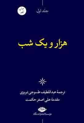 هزار و یک شب دوره 6 جلدی قطع پالتویی قاب کشویی (عبدالطیف طسوجی تبریزی . نگاه)