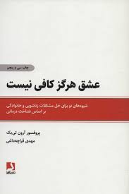 عشق هرگز کافی نیست (آرون تی بک . مهدی قراچه داغی)