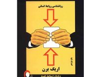 بازی ها : روانشناسی روابط انسانی (اریک برن . اسماعسل فصیح)