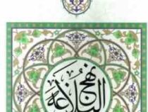 نهج البلاغه (قطع وزیری.ترجمه محمد دشتی . پیام مهدی)