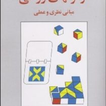 آزمونهای روانی (مبانی نظری و عملی) (حمزه گنجی)