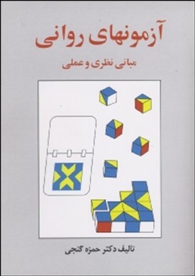 آزمونهای روانی (مبانی نظری و عملی) (حمزه گنجی)