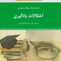 راهنما و بانک سوالات امتحانی استادی اختلالات یادگیری (غلامعلی افروز . حمیرا الوندی)