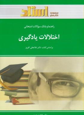 راهنما و بانک سوالات امتحانی استادی اختلالات یادگیری (غلامعلی افروز . حمیرا الوندی)