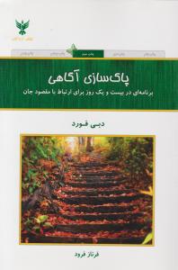 پاک سازی آگاهی : برنامه ای در 21 روز برای ارتباط با مقصود جان (دبی فورد . فرناز فرود)