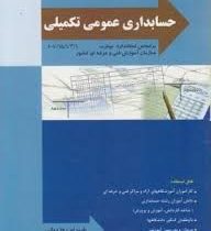حسابداری عمومی تکمیلی درجه (3) (حسابداری مالی تکمیلی) بر اساس استاندارد مهارت 10/15/1/3/1-1 (شهرام ر