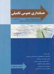 حسابداری عمومی تکمیلی درجه (3) (حسابداری مالی تکمیلی) بر اساس استاندارد مهارت 10/15/1/3/1-1 (شهرام ر