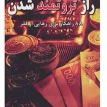راز ثروتمند شدن : 88 راهکار برای رهایی از فقر (داوود ابوطالبی ،یاران)