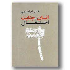 انسان . جنایت و احتمال (نادر ابراهیمی)