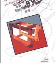 خلاقیت کاربردی برای نوجوانان و بزرگسالان (باب ابرلی،باب استانیش . حسن قاسم زاده)