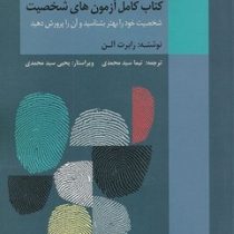 کتاب کامل آزمون های شخصیت (شخصیت خود را بهتر بشناسید و آن را پرورش دهید) (رابرت آلن .نیما سید محمدی