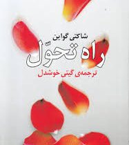 راه تحول (گیتی خوشدل)(شاکتی گواین.گیتی خوشدل)