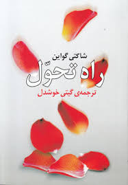 راه تحول (گیتی خوشدل)(شاکتی گواین.گیتی خوشدل)