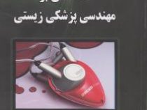 مقدمه ای بر مهندسی پزشکی زیستی (پرفسور سیامک نجاریان و مهندس هاله مستشفی)