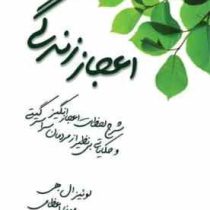 اعجاز زندگی شرح لحضات اعجاز انگیز (لوئیز ال هی - مینا اعظامی)