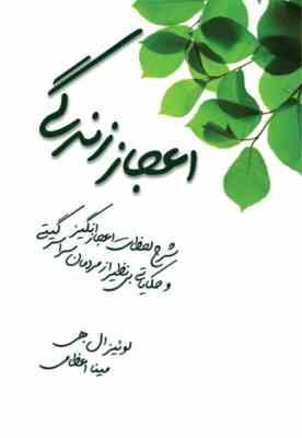 اعجاز زندگی شرح لحضات اعجاز انگیز (لوئیز ال هی - مینا اعظامی)