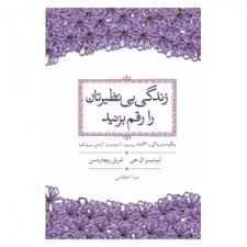 زندگی بی نظیرتان را رقم بزنید (لوئیزال ال هی شریل ریچاردسن . مینا اعظامی)