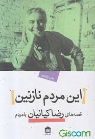 این مردم نازنین قصه های رضا کیانیان با مردم (رضا کیانیان)