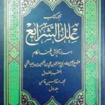 ترجمه کتاب علل الشرایع اسرار آفرینش و فلسفه احکام دوره 2 جلدی (شیخ صدوق . حسین قاسمی)
