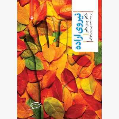 نیروی اراده (وین دایر . محمد علی مهمان نوازان)