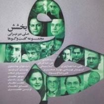 حرف مجموعه گفت و گو ها علی میر میرانی (بخشش)