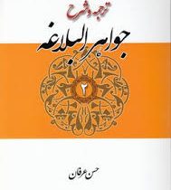 ترجمه و شرح جواهر البلاغه : جلد دوم . بیان و بدیع با تصحیح متن و حل تمارین ( سید احمد هاشمی . حسن عر
