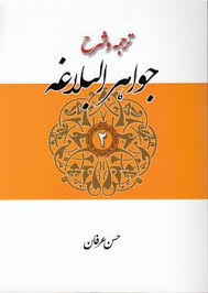 ترجمه و شرح جواهر البلاغه : جلد دوم . بیان و بدیع با تصحیح متن و حل تمارین ( سید احمد هاشمی . حسن عر