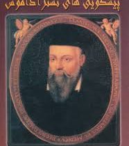 پیشگویی های نستر آداموس ( شهلا المعی )