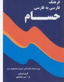 فرهنگ فارسی به فارسی حسام جیبی(کریم شریفی. ح شیر محمدی)