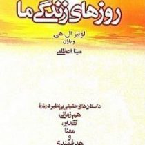 روزهای زندگی ما داستان های حقیقی بی نظیر درباره هم زمانی،تقدیر(لوئیز ال هی . مینا اعظامی)