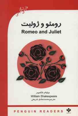 رومئو و ژولیت فارسی انگلیسی ROMEO AND GULIET (ویلیام شکسپیر . محمد صادق شریعتی)