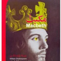 مکبث فارسی انگلیسی (ویلیام شکسپیر . محمد صادق شریعتی)