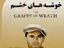 خوشه های خشم فارسی انگلیسی (جان اشتاین بک . محمد صادق شریعتی)