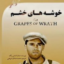 خوشه های خشم فارسی انگلیسی (جان اشتاین بک . محمد صادق شریعتی)
