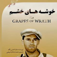 خوشه های خشم فارسی انگلیسی (جان اشتاین بک . محمد صادق شریعتی)