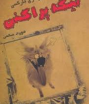 تیکه پراکنی : از همدیگه کم ( رزماری جارکسی . حورزاده صالحی )