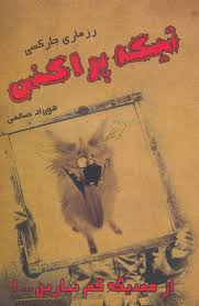 تیکه پراکنی : از همدیگه کم ( رزماری جارکسی . حورزاده صالحی )