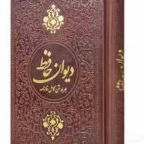حافظ جیبی تحریر مصور چرم بدون قاب (پیام مهر عدالت.125453)